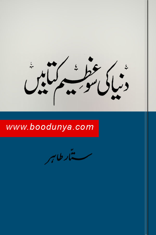 World 100 Great Books in Urdu by Sattar Tahir PDF Bookdunya Best