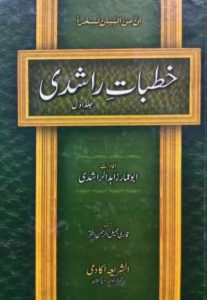 Khutbat e Rashdi By Maulana Zahid ur Rashdi - Book Dunya