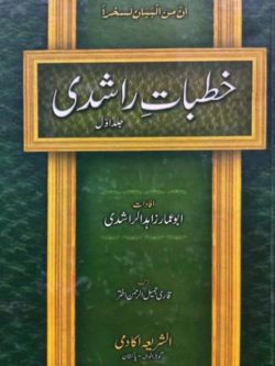 Khutbat e Rashdi By Maulana Zahid ur Rashdi-pdf