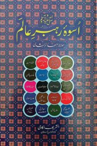 Uswa e Rahbar e Alam [SAW] By Maulana Zahid ur Rashdi pdf